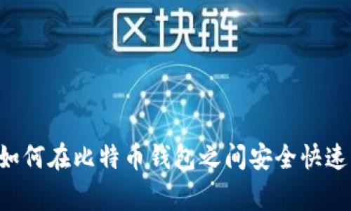 kuaijiang如何在比特币钱包之间安全快速发送比特币