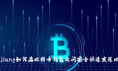 kuaijiang如何在比特币钱包之间安全快速发送比特币