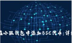 如何在小狐钱包中添加B