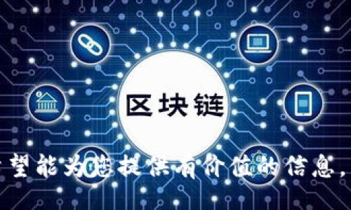 biao ti/biao ti  
/guanjianci  

## 引言  

MetaMask 是一款流行的加密货币钱包，它允许用户管理其以太坊及ERC20代币。随着DeFi（去中心化金融）项目的蓬勃发展，越来越多的用户希望能够在MetaMask中访问其他区块链网络，如币安智能链（BSC）。在本文中，我们将探讨如何在MetaMask中添加币安网络，并详细介绍相关步骤、注意事项以及常见问题的解答。

## 什么是币安网络？  

币安网络是由币安交易所推出的区块链，旨在为用户提供低成本和快速交易的体验。它支持智能合约，使开发展提供了良好的环境。用户可以在币安网络上进行各种操作，如交易代币、参与DeFi项目和NFT市场等。由于其高吞吐量和低费用，币安网络在加密货币社区中迅速获得了广泛的接受。

## 如何在MetaMask中添加币安网络  

要在MetaMask中添加币安网络，用户需按以下步骤进行操作：

### 第一步：安装并设置MetaMask  

首先，确保已安装MetaMask扩展程序（可在Chrome、Firefox等浏览器下载）。创建一个新的钱包或导入现有钱包，确保保存助记词和私钥以便未来使用。  

### 第二步：打开网络设置  

在MetaMask中，点击右上角的网络下拉菜单（通常显示为“以太坊主网”），然后选择“自定义RPC”。  

### 第三步：输入币安网络的配置  

在自定义RPC页面，您需要输入币安网络的相关信息：  

- **网络名称**：币安智能链  
- **新RPC URL**：`https://bsc-dataseed.binance.org/`  
- **链ID**：56  
- **符号**（可选）：BNB  
- **区块浏览器 URL**（可选）：`https://bscscan.com`  

填写完成后，点击“保存”。

### 第四步：确认网络切换  

添加完成后，MetaMask会自动切换到币安网络，您可以在界面的顶部看到当前网络已更改为“币安智能链”。  

## 注意事项  

在操作过程中，请务必注意以下几个事项：  

1. **确保网络信息准确**：在添加币安网络时，务必输入准确的RPC URL及链ID。错误的信息将导致无法连接网络。  
2. **检查资金安全**：进行任何交易之前，建议用户确保其钱包的安全性，避免私钥与助记词泄漏。  
3. **跨网络转账**：如果您需要从以太坊主网转账到币安网络，务必使用正规且可靠的跨链桥工具进行操作。  

## 常见问题  

在添加币安网络和使用MetaMask时，用户可能会遇到一些问题。以下是常见问题及其详细解答：

### 问题 1：如何确保我的META MASK钱包安全？  

MetaMask钱包的安全性取决于用户的操作和习惯。以下是一些确保钱包安全的建议：  

#### 1. 设置强密码  
确保你的MetaMask钱包设置了强密码。强密码通常包含大写字母、小写字母、数字及特殊字符，并且要超过12个字符。  

#### 2. 妥善保存助记词和私钥  
助记词是访问你的钱包的唯一凭证，不要将其分享给任何人。建议将助记词写下来并存储在安全的地方，如保险箱或其他安全的位置。  

#### 3. 使用硬件钱包  
若需更高的安全性，建议将MetaMask与硬件钱包结合使用。硬件钱包提供了额外的安全层，使私钥不易被黑客盗取。  

#### 4. 定期更新MetaMask  
保持MetaMask扩展程序及浏览器的最新版本，以确保你能够获得最新的安全补丁和功能。  

#### 5. 小心钓鱼网站  
避免在可疑网站上输入你的助记词或私钥。确保访问安全的和官方的网站，以防止被钓鱼或诈骗。  

### 问题 2：为什么我无法连接到币安网络？  

如果您在连接币安网络时遇到问题，可以尝试以下解决方法：  

#### 1. 检查RPC设置  
确保RPC设置中的每一项都输入正确，包括网络名称、RPC URL、链ID等。任何小的拼写错误都可能导致连接失败。  

#### 2. 检查网络状况  
访问币安网络可能会因其网络拥堵或维护而受到影响。查看相关公告，确认网络是否正常。  

#### 3. 切换网络后重启MetaMask  
有时，切换网络后重启MetaMask会解决一些连通性问题。可以尝试关闭浏览器的扩展程序然后重新启用。  

#### 4. 清理浏览器缓存  
浏览器的缓存也可能导致某些网络问题。尝试清理缓存后重新打开MetaMask。  

### 问题 3：如何将代币添加到MetaMask中的币安网络？  

在添加币安网络后，您可能想要在MetaMask中查看和管理BSC中的代币。可以按以下步骤进行：  

#### 1. 获取代币合约地址  
访问币安智能链的区块浏览器（如BscScan），寻找您所需代币的合约地址。  

#### 2. 打开MetaMask  
在MetaMask中，确保您已连接到币安网络，点击“资产”选项卡。  

#### 3. 点击“添加代币”  
选择“添加代币”以进入代币添加页面。选择“自定义代币”选项。  

#### 4. 输入合约地址  
在“代币合约地址”栏中输入您获取的合约地址。其余信息（代币符号和小数位数）会自动加载。点击“下一步”并确认添加。  

### 问题 4：如何进行币安网络上的交易？  

在MetaMask连接到币安网络后，您可以进行代币的交易。以下是交易的具体操作流程：  

#### 1. 确保证有足够的BNB  
在使用MetaMask进行交易前，确保您的钱包中有足够的BNB，以支付交易费用。  

#### 2. 选择交易代币  
访问支持币安智能链的去中心化交易所（如PancakeSwap），并连接您的MetaMask钱包。选择您想交易的代币。  

#### 3. 输入交易信息  
在交易页面，输入您想要交换的代币数量，并确认输出的代币数量。  

#### 4. 确认交易  
检查所有信息准确无误后，点击“交换”并在MetaMask中确认交易。您需要再次确认交易的网络费用和信息。  

## 结论  

在MetaMask中添加币安网络是一个相对简单的过程，但用户仍需了解网络的特点和潜在风险。本文详细介绍了操作步骤、注意事项及常见问题，希望能为您提供有价值的信息，帮助您顺畅使用币安网络进行交易。通过合理的步骤和良好的安全习惯，您将在DeFi和加密货币投资中获得更好的体验。