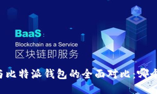 币安钱包与比特派钱包的全面对比：哪个更适合你？