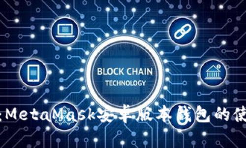 全面解析：MetaMask安卓版本钱包的使用与优势