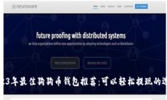 2023年最佳狗狗币钱包推荐