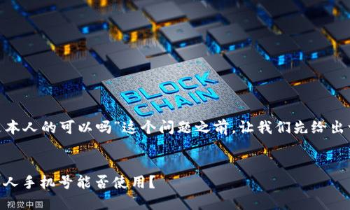 在讨论“Pi币手机号不是本人的可以吗”这个问题之前，让我们先给出一个的以及相关关键词。


Pi币与手机号绑定：非本人手机号能否使用？