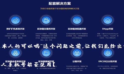 在讨论“Pi币手机号不是本人的可以吗”这个问题之前，让我们先给出一个的以及相关关键词。


Pi币与手机号绑定：非本人手机号能否使用？