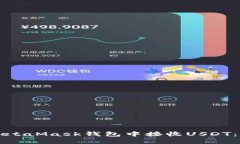 如何在MetaMask钱包中接收