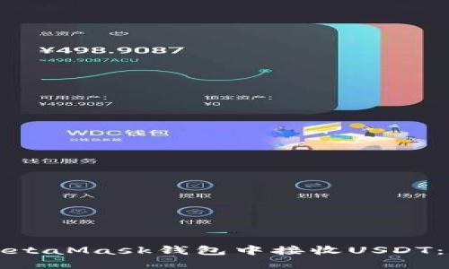 如何在MetaMask钱包中接收USDT：完整指南