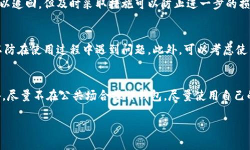   如何有效防止小狐钱包被盗：全面安全指南 / 
 guanjianci 小狐钱包, 钱包安全, 防盗技巧, 加密货币 /guanjianci 

前言
随着区块链技术的发展，加密货币的使用越来越普遍。在这个背景下，各类数字钱包应运而生，为用户提供了方便的存储、交易和管理加密资产的解决方案。然而，随着市场的扩大，安全问题也日益突出，钱包被盗的事件屡见不鲜。小狐钱包作为一种常见的加密货币钱包，也成为了黑客攻击的目标之一。为了保护您的资产安全，了解并实施有效的防盗措施显得尤为重要。

了解小狐钱包的安全漏洞
要防止小狐钱包被盗，首先需明白小狐钱包可能存在的安全漏洞。举个例子，黑客可以通过钓鱼网站、恶意软件、密码暴力破解等方式获取用户的私钥和助记词。一旦黑客掌握了这些信息，就可以轻松进入用户钱包，盗取其资产。此外，用户的设备若存在安全漏洞，黑客也能利用这些漏洞进行攻击。因此，了解并防范这些安全隐患是保护钱包的第一步。

强化密码安全
密码是钱包安全的第一道防线。选择一个强度高的密码非常重要，建议使用字母、数字和特殊字符的组合，长度不少于12位。同时，避免使用与个人信息相关的密码，比如生日、姓名等。为了进一步增强安全性，可以考虑定期更换密码。另外，启用双重认证（2FA）也是一个行之有效的防护手段。即使黑客拿到了您的密码，如果没有第二步的验证，依然无法成功登入钱包。

如何安全存储私钥与助记词
请务必将私钥和助记词保存在一个安全的地方，切忌将其存储在网络设备或云端。最佳的做法是将这些信息写下来，保存在物理的安全地方，如保险箱中。在选择存储介质时，可考虑硬件钱包或者离线存储设备，这样可以大大降低黑客攻击的概率。

定期更新软件
小狐钱包是否频繁更新也关系到安全性。软件开发者会定期修复已知的安全漏洞，因此保持钱包软件的最新版本非常重要。此外，确保您的操作系统和防病毒软件也是最新的，以避免被已知的威胁感染。

识别和避免钓鱼攻击
钓鱼攻击是黑客获取用户信息的常见手段。用户应细心辨别进入小狐钱包的链接来源，避免通过非官方网站进行访问。同时，关注网址是否以“https://”开头，确保网站的安全性。若收到声称来自小狐钱包的邮件，务必小心对待，建议直接访问官网确认信息的真实性。

使用VPN和防火墙
在公共网络上进行交易时，应使用VPN（虚拟私人网络）增强隐私保护，并确保您的网络连接的安全性。同时，安装防火墙可帮助防止未授权的访问。无论是软件防火墙还是硬件防火墙，都能为您的网络提供额外的保护层。

定期检查账户活动
链上交易的透明性非常高，定期检查您的钱包活动可以帮助您在出现异常时及时采取措施。如果发现任何可疑交易，立即改变密码并通知小狐钱包的客服团队。

结论
保护小狐钱包不被盗不仅仅依靠强大的技术措施，更需要用户提高警惕，增强安全意识。通过了解安全隐患、强化密码、合理存储私钥、更新软件、避免钓鱼、使用VPN和定期检查账户活动等方式，用户可以有效降低钱包被盗的风险。希望通过本指南，帮助您更安全地管理您的加密资产。

常见问题解答

问题一：小狐钱包是否有内置的安全功能？
小狐钱包自带一些安全功能，例如双重认证、交易确认和地址簿等。这些功能旨在提高用户安全性。例如，双重认证要求用户在登录时提供额外的身份验证，一旦开启，用户即使泄露了密码，黑客也无法轻易访问钱包。交易确认可以防止用户在错误的地址上进行交易，保障用户资产安全。此外，使用地址簿功能可以帮助用户快速识别信任的地址，防止因误操作引发的损失。因此，建议用户全面了解并善用这些内置的安全功能。

问题二：如果小狐钱包被盗了，我该怎么办？
如果您发现小狐钱包被盗，首先要保持冷静，尽量避免恐慌。您应立即更改所有相关账户的密码，同时启用双重认证。此外，立即联系小狐钱包的客服团队，将被骗的详细信息和钱包地址报告给他们。虽然大多数情况下，资产被盗后难以追回，但及时采取措施可以防止进一步的损失。此外，检查其他可能受影响的账户是否存在异常活动，必要时通知有关金融机构冻结相关功能，以确保账户安全。

问题三：如何选择一个安全的加密货币钱包？
选择安全的加密货币钱包需要考虑多个因素。首先，了解钱包的安全性能，例如是否支持双重认证、是否具有良好的加密算法等。其次，查看钱包的用户评价和信誉，尤其是在相关论坛和社交媒体上。同时，了解他们的用户支持情况，以防在使用过程中遇到问题。此外，可以考虑使用硬件钱包，因其相对更加安全，即使您在网络上使用时，资产也不会暴露于可能的攻击中。最后，多做研究并选择一个用户口碑佳的钱包，不妨多看一些SEC（证券交易委员会）和其他金融机构的评价，以确保您选择的钱包安全可靠。

问题四：如何防范内部安全风险？
内部安全风险是指来自用户自己或者可信任第三方的威胁。为了防范这些风险，建议用户采用分层管理的方式，避免将所有资产储存在同一个钱包中。同时，确保对接入钱包的设备保持更新，不要随便下载来自不明来源的软件。此外，尽量不在公共场合操作钱包，尽量使用自己的设备，并定期审查操作记录。教育身边使用数字资产的朋友或家人，保持良好的安全习惯，降低安全风险，也是非常重要的预防措施。在现代网络环境下，安全始终需要重视，只有提高警惕，才能最大程度的保护自己的资产。 

通过以上详尽的讲解，相信您对如何防止小狐钱包被盗有了更深刻的理解。希望每位用户都能安全使用小狐钱包，享受加密货币带来的便利与机遇。