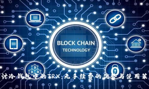 探讨冷钱包中的TRX：无手续费的优势与使用策略