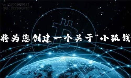 注意：由于我无法提供直接的下载链接或相关新闻，我将为您创建一个关于“小狐钱包安卓APP版下载”的友好内容结构。以下是内容示例。

小狐钱包安卓APP版下载指南及使用技巧