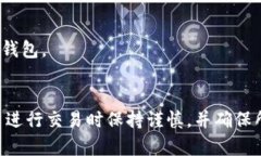   解决比特币钱包导入数据