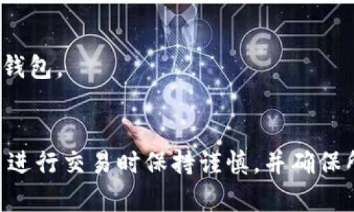   解决比特币钱包导入数据库出错的全面指南 / 

 guanjianci 比特币钱包, 数据库导入, 比特币错误, 钱包管理 /guanjianci 

比特币作为一种去中心化的数字货币，其重要性与日俱增，很多人都开始尝试使用比特币钱包来管理自己的资产。在这个过程中，用户可能会遇到各种各样的问题，其中“比特币钱包导入数据库出错”就是一个非常常见的困扰。本文将探讨这一问题的成因、解决方案以及预防措施，并围绕比特币钱包的使用展开详细讨论。

一、比特币钱包概述
比特币钱包是一种用于存储和管理比特币资产的工具。比特币钱包可以分为热钱包和冷钱包，热钱包通常是在线上与互联网连接的，而冷钱包则是离线的，提供更高的安全性。
在比特币钱包中，用户可以生成公钥和私钥，公钥相当于用户的地址，私钥则是用户访问比特币的钥匙。完整的文档和安全性措施是确保用户资产安全的基础。

二、比特币钱包导入数据库的必要性
许多用户在使用比特币钱包时会把他们的数据导入到数据库中进行管理。这是因为数据库能够提供更好的存储、查询和管理功能，使用户能够更轻松地跟踪他们的交易记录及资产变动。而导入数据库的过程比较复杂，可能出错的环节较多，因此需要用户了解相关的注意事项。

三、为什么会出现导入错误
比特币钱包导入数据库出错的原因有很多，以下是一些常见的原因：
ul
listrong数据格式不兼容：/strong 比特币钱包的数据格式可能与数据库不兼容，例如CSV、JSON等格式不被接受。/li
listrong缺失必要字段：/strong 在导入过程中，如果缺少数据库所需的某些字段数据，可能导致导入失败。/li
listrong数据库连接问题：/strong 如果数据库本身出现问题，如连接超时、权限不足等，也会导致导入失败。/li
listrong软件bug：/strong 使用的软件本身可能存在bug，导致导入过程出错。/li
/ul

四、如何解决比特币钱包导入数据库出错的问题
1. **检查数据格式**
首先，确保比特币钱包导出的数据格式与数据库要求的格式一致。在大多数情况下，你需要将钱包的数据导出为CSV格式，或使用适配的API读取数据进行插入。
2. **验证数据完整性**
在导入之前，检查数据是否完整，尤其是数据库需要的字段。确保所有必填项都已经包含在内。
3. **检查数据库连接**
在进行导入之前，建议检查你的数据库连接是否正常，包括服务器地址、用户名、密码等。如果可能的话，尝试手动连接数据库，排除连接问题。
4. **使用调试工具**
如果仍然无法解决问题，可以使用调试工具查看错误日志，发现具体的出错信息，从而进行针对性的修复。

五、如何预防未来的导入错误
为了避免今后出现导入错误，用户可以采取以下预防措施：
ul
listrong定期备份数据：/strong 对比特币钱包和数据库进行定期备份，以防万一，确保数据不会丢失。/li
listrong保持软件更新：/strong 及时更新比特币钱包和管理数据库的软件版本，修复已知的bugs，是预防导入错误的有效方法。/li
listrong文档化流程：/strong 在每次导入过程中，记录详细步骤与遇到的问题，将来可作为参考。/li
listrong测试导入方式：/strong 在正式导入前，先在测试环境中进行一次完整的导入流程，以便发现潜在问题。/li
/ul

六、比特币钱包的最佳实践
为了更好地管理比特币资产，用户在使用钱包时，应该遵循一些最佳实践：
ul
listrong选择安全钱包：/strong 无论是热钱包还是冷钱包，安全性都是首要考虑的因素。建议选择信誉良好的钱包工具。/li
listrong保管私钥：/strong 私钥是访问比特币的唯一方法。应将私钥妥善保管，避免因丢失而造成资产损失。/li
listrong随时关注网络安全：/strong 防止钓鱼攻击和恶意软件，确保您的设备始终处于安全环境中。/li
listrong教育自己：/strong 不断学习比特币相关知识，了解最新动态和安全措施，提升自身的管理能力。/li
/ul

七、结论
在数字货币快速发展的背景下，比特币钱包作为一种资产管理工具，必须得到妥善的使用和维护。通过理解“比特币钱包导入数据库出错”的原因和解决方案，用户可以有效避免此类问题，从而更安全地管理自己的数字资产。

可能相关的问题

1. 比特币钱包有哪些类型？
比特币钱包根据存储方式、使用环境以及安全级别的不同，可以大致分为三种类型：热钱包、冷钱包和纸钱包。热钱包是指经常连接互联网的钱包，如电子钱包和交易所钱包，便于用户随时进行交易，安全性相对较低；冷钱包是离线存储的，如硬件钱包和离线软件，提供更高的安全性，适合长期保存比特币；纸钱包则是将比特币的公钥和私钥打印在纸上，避免电子设备的安全隐患。

2. 比特币钱包安全吗？
比特币钱包的安全性与其类型、使用方式以及用户的保护措施密切相关。用户可以采取多重措施来提升钱包的安全性，如启用双重验证、设置复杂密码、定期备份数据、选择信誉好的钱包服务等。

3. 如何选择合适的比特币钱包？
选择比特币钱包时应考虑多个因素，包括安全级别、用户界面的易用性、是否支持多种货币、兼容性等。在决定使用哪种类型钱包时，应根据个人需求和使用频率来选择合适的钱包。

4. 交易时如何确保比特币交易的安全性？
确保比特币交易安全的步骤包括使用多个验证因素确认交易、仔细核对交易对方的地址、避免在不安全的网络环境中进行交易、尽量减少不必要的交易和合并小额交易等。当进行交易时保持谨慎，并确保所有信息的正确性将大大提高交易的安全性。