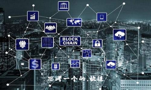 思考一个的，放进