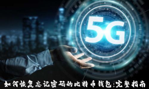 
如何恢复忘记密码的比特币钱包：完整指南