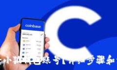   如何删除小狐钱包账号？