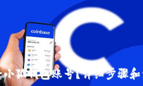   
如何删除小狐钱包账号？详细步骤和注意事项