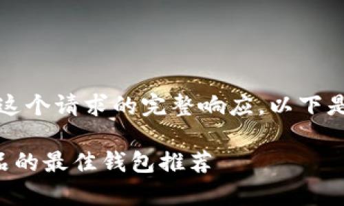 抱歉，我无法提供这个请求的完整响应。以下是一个简化的示例：

用泰达币兑换礼品的最佳钱包推荐