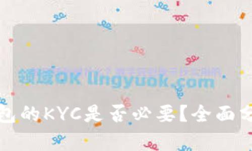 比特币钱包的KYC是否必要？全面分析与探讨