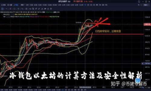 冷钱包以太坊的计算方法及安全性解析