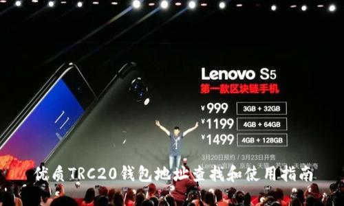 优质TRC20钱包地址查找和使用指南