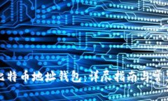 如何生成比特币地址钱包