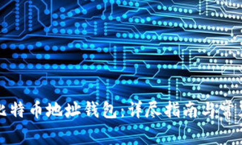 如何生成比特币地址钱包：详尽指南与常见问题解答