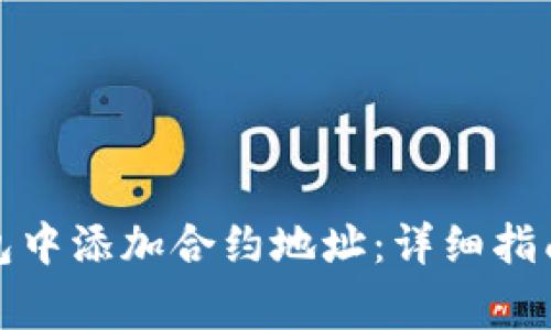 如何在小狐狸钱包中添加合约地址：详细指南与常见问题解答