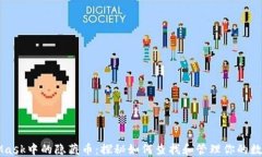 MetaMask中的隐藏币：探秘如