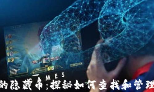 
MetaMask中的隐藏币：探秘如何查找和管理你的数字资产