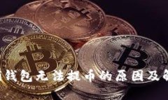 Coinomi钱包无法提币的原因