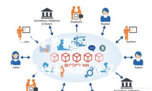 比特币钱包密码是不是私钥

比特币钱包, 私钥, 密码, 加密货币/guanjianci

在当今的数字经济中，比特币作为一种颠覆性的货币形式，迅速获得了各界的关注与认可。同时，随着比特币的普及，越来越多的人开始使用比特币钱包来存储和管理他们的数字资产。然而，很多使用者对于比特币钱包的安全性及其相关技术详情并不十分了解，尤其是涉及到钱包密码和私钥之间的关系。为了帮助更多的这一复杂的概念，本文将对此进行深入的探讨。

首先，我们需要明确几个基本概念：

1. **比特币钱包**：比特币钱包是用来存储、发送和接收比特币的一种软件或硬件工具。它可以是桌面、移动端应用，也可以是网页服务或者专用的硬件设备。钱包不直接存储比特币，而是通过私钥管理对区块链上比特币的访问。

2. **私钥**：私钥是一个长串的数字和字母组合，类似于你银行卡的密码，只有你自己能掌握。私钥用于证明你对比特币资产的所有权，任何持有私钥的人都能控制与之关联的比特币。

3. **钱包密码**：钱包密码则是用来保护你的钱包的一道安全屏障，通常是在你访问钱包或进行交易时需要输入的。钱包密码本质上是一个用户设定的防盗门，用于防止未经授权的访问。

那么，比特币钱包的密码和私钥有何关系呢？我们可以从以下几个方面进行详细分析。

1. 私钥与钱包密码的定义与作用
私钥是数字资产的核心，决定了你对比特币的控制权。无论使用哪种形式的钱包，私钥都是唯一的，拥有它就能转移和使用比特币。此外，私钥是通过加密算法生成的，确保其唯一性和安全性。

而钱包密码则是为了保护你的钱包安全，防止他人未经授权访问。尽管钱包密码可以是简单的字母或数字组合，但其主要功能是阻挡未授权用户的访问，确保只有你可以使用钱包。如果你丢失了钱包密码，可能会暂时无法访问你的钱包，但并不意味着失去了比特币，因为私钥仍然在你的控制之中。

2. 钱包安全性的多层防护
在选择比特币钱包时，用户通常会发现钱包的安全性非常重要。理想的情况是，除了私钥之外，用户还会设置一个强密码以增加安全性。即使别人获得了你的私钥，若没有钱包密码，也无法访问钱包中的比特币。

这里，钱包通常会有多种保护层。例如，有些钱包会使用冷存储技术，将私钥存放在离线环境中。这样的安全措施确保即使黑客获得了线上钱包的信息，也无法通过私钥进行比特币的交易。此外，使用硬件钱包时，私钥不会在任何互联网设备通过，因此更为安全。

3. 钱包密码丢失的后果与解决方案
如果用户忘记了钱包密码，但仍然拥有私钥，通常可以通过恢复词或其他方法重新设置钱包。但是，如果丢失了私钥，将会导致永久性地失去对比特币的访问权。实际上，密码可以通过相应的方法恢复，但私钥一旦丢失是无法补救的。

为了避免这种情况的发生，用户应将私钥和恢复助记词等信息安全存储，可以考虑使用纸质书写或加密存储在安全的环境中。此外，有许多现代钱包提供生物识别功能（如指纹或面部识别）来替代传统密码，为用户提供更便捷与安全的访问方式。

4. 如何选择安全的比特币钱包
选择一个安全的比特币钱包是保护您的数字资产的第一步。用户应优先考虑那些业界信誉良好、经过充分测试的钱包产品。选用时应关注几个重要因素：

ul
  li**开源软件**：使用开源代码的钱包，让更多的开发者进行审计，提高了软件的安全性。/li
  li**多重签名技术**：要求多个私钥进行确认的交易，可以极大增强交易的安全性。/li
  li**支持两步验证**：增加钱包的保护级别，即使密码被窃取，若没有其他验证信息，也无法登录。/li
  li**社区支持与更新**：好的钱包通常会有强大的社区和频繁的更新，以保持安全性和用户体验。/li
/ul

总结
综上所述，比特币钱包的密码不是私钥，二者是各自拥有不同的功能和作用。私钥负责资产的实际控制，而钱包密码则是防护措施之一。了解这两者的关系能够帮助用户更好地管理和保护自己的数字货币资产。选择安全的钱包，共建安全的比特币生态系统，并时刻关注安全性和操作的最佳实践，是每个比特币用户必须遵循的关键步骤。

相关问题解答

问题一：如何确保我的比特币钱包安全？
要确保比特币钱包安全，用户应采取以下几个步骤：

ul
  li使用强密码，并定期更换。/li
  li启用双重认证，增加登录的安全性。/li
  li定期备份私钥和恢复助记词，将其安全存储。/li
  li使用硬件钱包，避免在线钱包带来的风险。/li
  li保持软件更新，安装最新的安全补丁。/li
/ul

每一步都能有效降低被盗或遗失数字资产的风险。要牢记，安全是分层的，单一的措施无法提供足够的保护。

问题二：丢失钱包密码后该怎么办？
若用户忘记钱包密码，首先检查钱包是否提供找回密码的功能。如果找不到相关的功能，通常需要使用私钥来导入到另一个钱包中，以便访问比特币。许多钱包会在创建时提供恢复助记词，根据这些帮助恢复账户也是一种常见的方法。

应尽量不要将钱包密码与私钥存放在同一位置，这样能够在忘记密码的情况下，仍然保持对比特币的控制权。同时，建议通过改进管理策略和实用工具来促进密码管理的便利，减少出错的几率。

问题三：私钥丢失了还能找回比特币吗？
私钥是控制比特币资产的唯一凭证，若私钥丢失，则无法找回比特币。为此，用户应确保妥善保管私钥，并考虑在创立钱包时备份助记词。在生活中，用户也可以使用纸质存储或离线加密设备以保障私钥的安全。

若用户确实未能找到私钥，丢失的比特币将无法恢复。此时，保持对投资负责任的态度、接受损失也许是最佳选择。同时，提醒他人注意安全，鼓励今后的保持良好的资产管理习惯，避免类似情况再次发生。

问题四：比特币钱包的不同类型有哪些？
比特币钱包可以主要划分为五种类型：
ul
  li**在线钱包**：依赖于互联网的存储方式，通常操作简便，适合日常交易，但相对更不安全。/li
  li**桌面钱包**：可以在个人电脑上下载和运行，提供比在线钱包更强的控制权和安全性。/li
  li**移动钱包**：适用于智能手机，方便进行小额交易，例如购买咖啡等日常消费。/li
  li**硬件钱包**：最安全的存储方式，通过物理设备隔离私钥，严重减少在线黑客攻击的风险。/li
  li**纸质钱包**：将私钥以纸质形式打印保存，是最传统的存储方式，风险在于物理丢失。/li
/ul

不同类型的钱包各有优缺点，根据自己的需求选择合适的钱包类型，能有效提高资金的安全性。无论选择哪种钱包，都必须谨记保持安全、定期备份的重要性，以及对私钥进行妥善管理。

通过本文的详细讨论，希望读者能够对比特币钱包密码和私钥有更深入的认识，并在管理自己的数字资产时采取必要的安全措施。对于比特币的炙手可热，了解其背后的基本原则和风险，将帮助更多的人安全地投资和使用数字货币。