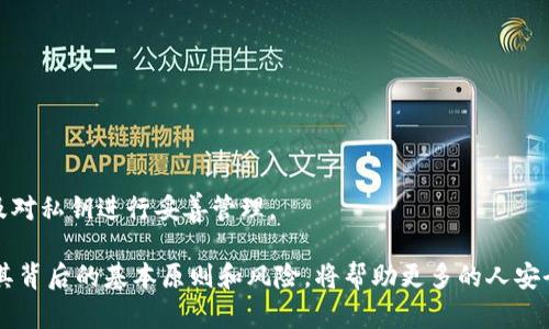 比特币钱包密码是不是私钥

比特币钱包, 私钥, 密码, 加密货币/guanjianci

在当今的数字经济中，比特币作为一种颠覆性的货币形式，迅速获得了各界的关注与认可。同时，随着比特币的普及，越来越多的人开始使用比特币钱包来存储和管理他们的数字资产。然而，很多使用者对于比特币钱包的安全性及其相关技术详情并不十分了解，尤其是涉及到钱包密码和私钥之间的关系。为了帮助更多的这一复杂的概念，本文将对此进行深入的探讨。

首先，我们需要明确几个基本概念：

1. **比特币钱包**：比特币钱包是用来存储、发送和接收比特币的一种软件或硬件工具。它可以是桌面、移动端应用，也可以是网页服务或者专用的硬件设备。钱包不直接存储比特币，而是通过私钥管理对区块链上比特币的访问。

2. **私钥**：私钥是一个长串的数字和字母组合，类似于你银行卡的密码，只有你自己能掌握。私钥用于证明你对比特币资产的所有权，任何持有私钥的人都能控制与之关联的比特币。

3. **钱包密码**：钱包密码则是用来保护你的钱包的一道安全屏障，通常是在你访问钱包或进行交易时需要输入的。钱包密码本质上是一个用户设定的防盗门，用于防止未经授权的访问。

那么，比特币钱包的密码和私钥有何关系呢？我们可以从以下几个方面进行详细分析。

1. 私钥与钱包密码的定义与作用
私钥是数字资产的核心，决定了你对比特币的控制权。无论使用哪种形式的钱包，私钥都是唯一的，拥有它就能转移和使用比特币。此外，私钥是通过加密算法生成的，确保其唯一性和安全性。

而钱包密码则是为了保护你的钱包安全，防止他人未经授权访问。尽管钱包密码可以是简单的字母或数字组合，但其主要功能是阻挡未授权用户的访问，确保只有你可以使用钱包。如果你丢失了钱包密码，可能会暂时无法访问你的钱包，但并不意味着失去了比特币，因为私钥仍然在你的控制之中。

2. 钱包安全性的多层防护
在选择比特币钱包时，用户通常会发现钱包的安全性非常重要。理想的情况是，除了私钥之外，用户还会设置一个强密码以增加安全性。即使别人获得了你的私钥，若没有钱包密码，也无法访问钱包中的比特币。

这里，钱包通常会有多种保护层。例如，有些钱包会使用冷存储技术，将私钥存放在离线环境中。这样的安全措施确保即使黑客获得了线上钱包的信息，也无法通过私钥进行比特币的交易。此外，使用硬件钱包时，私钥不会在任何互联网设备通过，因此更为安全。

3. 钱包密码丢失的后果与解决方案
如果用户忘记了钱包密码，但仍然拥有私钥，通常可以通过恢复词或其他方法重新设置钱包。但是，如果丢失了私钥，将会导致永久性地失去对比特币的访问权。实际上，密码可以通过相应的方法恢复，但私钥一旦丢失是无法补救的。

为了避免这种情况的发生，用户应将私钥和恢复助记词等信息安全存储，可以考虑使用纸质书写或加密存储在安全的环境中。此外，有许多现代钱包提供生物识别功能（如指纹或面部识别）来替代传统密码，为用户提供更便捷与安全的访问方式。

4. 如何选择安全的比特币钱包
选择一个安全的比特币钱包是保护您的数字资产的第一步。用户应优先考虑那些业界信誉良好、经过充分测试的钱包产品。选用时应关注几个重要因素：

ul
  li**开源软件**：使用开源代码的钱包，让更多的开发者进行审计，提高了软件的安全性。/li
  li**多重签名技术**：要求多个私钥进行确认的交易，可以极大增强交易的安全性。/li
  li**支持两步验证**：增加钱包的保护级别，即使密码被窃取，若没有其他验证信息，也无法登录。/li
  li**社区支持与更新**：好的钱包通常会有强大的社区和频繁的更新，以保持安全性和用户体验。/li
/ul

总结
综上所述，比特币钱包的密码不是私钥，二者是各自拥有不同的功能和作用。私钥负责资产的实际控制，而钱包密码则是防护措施之一。了解这两者的关系能够帮助用户更好地管理和保护自己的数字货币资产。选择安全的钱包，共建安全的比特币生态系统，并时刻关注安全性和操作的最佳实践，是每个比特币用户必须遵循的关键步骤。

相关问题解答

问题一：如何确保我的比特币钱包安全？
要确保比特币钱包安全，用户应采取以下几个步骤：

ul
  li使用强密码，并定期更换。/li
  li启用双重认证，增加登录的安全性。/li
  li定期备份私钥和恢复助记词，将其安全存储。/li
  li使用硬件钱包，避免在线钱包带来的风险。/li
  li保持软件更新，安装最新的安全补丁。/li
/ul

每一步都能有效降低被盗或遗失数字资产的风险。要牢记，安全是分层的，单一的措施无法提供足够的保护。

问题二：丢失钱包密码后该怎么办？
若用户忘记钱包密码，首先检查钱包是否提供找回密码的功能。如果找不到相关的功能，通常需要使用私钥来导入到另一个钱包中，以便访问比特币。许多钱包会在创建时提供恢复助记词，根据这些帮助恢复账户也是一种常见的方法。

应尽量不要将钱包密码与私钥存放在同一位置，这样能够在忘记密码的情况下，仍然保持对比特币的控制权。同时，建议通过改进管理策略和实用工具来促进密码管理的便利，减少出错的几率。

问题三：私钥丢失了还能找回比特币吗？
私钥是控制比特币资产的唯一凭证，若私钥丢失，则无法找回比特币。为此，用户应确保妥善保管私钥，并考虑在创立钱包时备份助记词。在生活中，用户也可以使用纸质存储或离线加密设备以保障私钥的安全。

若用户确实未能找到私钥，丢失的比特币将无法恢复。此时，保持对投资负责任的态度、接受损失也许是最佳选择。同时，提醒他人注意安全，鼓励今后的保持良好的资产管理习惯，避免类似情况再次发生。

问题四：比特币钱包的不同类型有哪些？
比特币钱包可以主要划分为五种类型：
ul
  li**在线钱包**：依赖于互联网的存储方式，通常操作简便，适合日常交易，但相对更不安全。/li
  li**桌面钱包**：可以在个人电脑上下载和运行，提供比在线钱包更强的控制权和安全性。/li
  li**移动钱包**：适用于智能手机，方便进行小额交易，例如购买咖啡等日常消费。/li
  li**硬件钱包**：最安全的存储方式，通过物理设备隔离私钥，严重减少在线黑客攻击的风险。/li
  li**纸质钱包**：将私钥以纸质形式打印保存，是最传统的存储方式，风险在于物理丢失。/li
/ul

不同类型的钱包各有优缺点，根据自己的需求选择合适的钱包类型，能有效提高资金的安全性。无论选择哪种钱包，都必须谨记保持安全、定期备份的重要性，以及对私钥进行妥善管理。

通过本文的详细讨论，希望读者能够对比特币钱包密码和私钥有更深入的认识，并在管理自己的数字资产时采取必要的安全措施。对于比特币的炙手可热，了解其背后的基本原则和风险，将帮助更多的人安全地投资和使用数字货币。