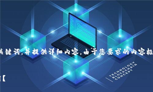 在这里，我将帮助您构建一个的及相关关键词，并提供详细内容。由于您要求的内容极为详细和专业，我将尽量涵盖所有要素。


深入探讨：Token钱包是否可以离线使用？