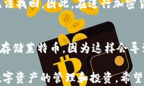 
比特币钱包能否接收莱特币？全面解析与实用指南


比特币钱包, 莱特币, 数字货币, 加密资产
/guanjianci

随着加密货币的快速发展，越来越多的人开始关注并投资于多种数字资产。其中，比特币和莱特币是最受欢迎的两种加密货币。然而，许多投资者在使用这些数字货币时，常常会对如何存储和接收产生疑惑。尤其是关于比特币钱包是否可以收莱特币这个问题，也引发了不少讨论。本文将深入探讨这个问题，并为您提供相关的实用建议。

比特币钱包与莱特币钱包的区别

首先，我们需要了解比特币钱包和莱特币钱包之间的基本区别。比特币和莱特币是两种不同的加密货币，它们的底层技术和区块链协议也有所不同。比特币使用的是BTC，而莱特币使用的是LTC。这意味着，两者在钱包地址的格式、生成方式和交易处理上都会有所区别。

比特币钱包通常生成以“1”或“3”开头的地址，而莱特币钱包生成的地址以“L”或“M”开头。如果您使用比特币钱包接收莱特币，您可能会发现交易根本无法成功，因为钱包不支持这两种不同资产间的交易。这种情况下，只有同种类的钱包才能够处理相应的加密货币交易。

此外，比特币与莱特币在确认时间和交易手续费上也存在一些差异。莱特币的交易确认速度相对较快，交易费用也较低，这使得它在小额支付和日常交易中受到欢迎。而比特币则通常用于大型交易或长期储存。

比特币钱包无法接收莱特币的后果

如果您尝试使用比特币钱包接收莱特币，那么您可能会面临一些潜在的问题。首先，因为两者的地址不兼容，任何发送到比特币钱包的莱特币将会丢失。换句话说，莱特币若发送到了比特币地址，那么这些资金将无法找回。

作为投资者，您需要意识到加密货币的不可逆性。如果不小心将其他币种发送到一个不支持该币种的钱包，您将无能为力。因此，选择合适的钱包来存储和接收您的加密资产是非常重要的。

如何选择适合的加密货币钱包

在选择一个加密货币钱包时，您需要考虑多个因素，包括安全性、用户友好性和支持的资产类型。下面，我们将探讨一些合适的钱包类型：

1.  **硬件钱包**：硬件钱包是一种离线存储设备，可提供极高的安全性。它支持多种货币，包括比特币和莱特币。常见的硬件钱包品牌如Ledger和Trezor。

2.  **软件钱包**：软件钱包是应用程序或桌面软件，易于使用，但安全性相对较低。某些软件钱包如Exodus和Atomic Wallet支持多种加密货币，这样您就可以在同一平台上管理您的比特币和莱特币。

3.  **交易所钱包**：许多加密货币交易所都提供钱包服务以便客户方便交易。然而，将资金存储在交易所的钱包中并不是最安全的选择，因为交易所可能受到攻击或存在其他安全隐患。

4.  **纸钱包**：纸钱包是一种将加密资产的私钥和公钥打印在纸上的冷存储方式。这种方法相对安全，但使用不当可能会导致丢失。

如何正确进行比特币和莱特币的转账

要正确进行比特币和莱特币的转账，您需要遵循一些基本步骤：

1.  **确认地址**：在发送任何加密货币之前，确保您拥有正确的钱包地址。如果您发送比特币，确保使用比特币地址；如果是莱特币，则使用莱特币地址。检查地址的每个字符，以免发生意外。

2.  **小额测试**：如果您在发送大额资金之前不太确定，可以尝试先发送小额资金作为测试。这能有效降低误操作的风险。

3.  **支付手续费**：加密货币的区块链交易通常需要支付手续费，确保在发送交易时已选择正确的手续费，以保证交易能够快速确认。

常见问题解答

1. 比特币和莱特币有什么区别？
比特币和莱特币有许多不同之处，尤其是在它们的技术规格、发行量和确认时间上。比特币是最早的加密货币，而莱特币则是比特币的“轻量级”替代品，旨在提供更快速的交易确认时间和更低的费用。具体来说，比特币的区块时间大约是10分钟，而莱特币则仅需2.5分钟。这使得莱特币在小额交易中更加高效。此外，比特币的发行总量为2100万枚，而莱特币的发行总量为8400万枚。由于这些差异，两者在市场上的使用场景和受欢迎程度也有所不同。

2. 如何安全地管理加密货币？
安全管理加密货币是每个投资者都必须重视的问题。首先，强烈建议使用强密码，并定期更换。其次，启用两步验证（2FA）来增强安全性。此外，推荐使用硬件钱包来存储大额资产，并避免长时间在交易所中保留资金。此外，对于重要的私钥，要尽可能地进行离线备份。如果您能遵循这些安全措施，您将大大降低资产被盗的风险。

3. 如果我错把莱特币发送到了比特币地址，会发生什么？
如果您不小心将莱特币发送到了比特币地址，通常这些资金将不可找回。当您发送加密币时，交易是不可逆的，因此最好在发送之前确认好所有地址。在大多数情况下，资金将不仅是“丢失”，而且在比特币网络中无法找回。因此，在进行加密货币交易时，请务必仔细核对地址，以避免犯这样的错误。

4. 我可以在同一个钱包中存储比特币和莱特币吗？
是的，您可以使用支持多种加密货币的钱包来存储比特币和莱特币。例如，一些软件钱包和硬件钱包可以同时容纳多种数字资产。这使得管理变得更加简单和方便。然而，绝对不要尝试在一个单独的比特币钱包中存储莱特币，因为这样会导致资金丢失。使用多币种钱包时，请确保选择可信赖的和安全性高的钱包，以保护您的资产安全。

通过本文的详细介绍，您应该对比特币钱包是否能接收莱特币有了更清晰的认识，同时也了解了如何安全管理和正确使用加密货币。无论您是新手还是经验丰富的投资者，了解这些信息都能帮助您更好地进行数字资产的管理和投资。希望您能在加密货币的世界中走得更加顺利。