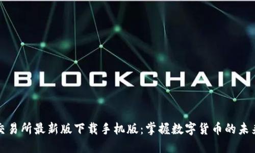 必安交易所最新版下载手机版：掌握数字货币的未来之路