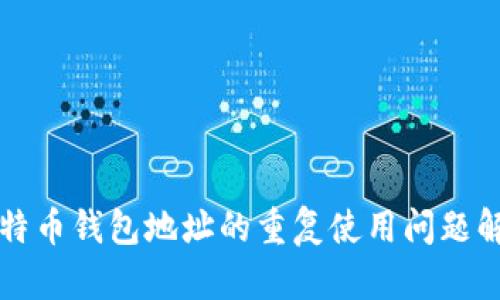 比特币钱包地址的重复使用问题解析