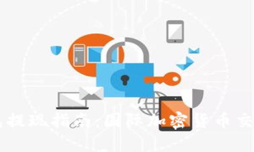 Plus Token钱包提现指南：国际加密货币交易的前景与风险