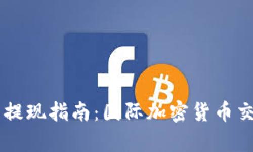 Plus Token钱包提现指南：国际加密货币交易的前景与风险