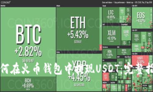 如何在火币钱包中提现USDT：完整指南