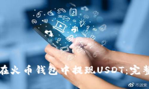 如何在火币钱包中提现USDT：完整指南