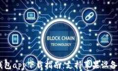 USDT数字钱包app下载指南：