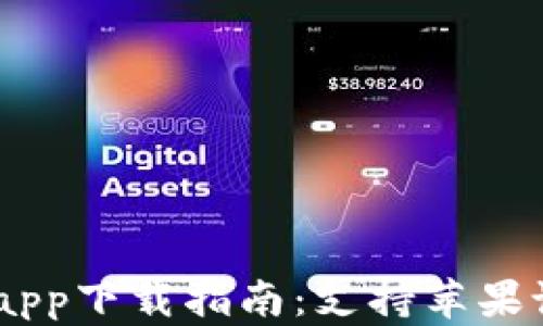 
USDT数字钱包app下载指南：支持苹果设备的最佳选择