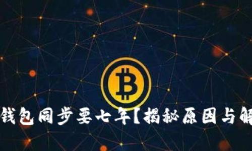 狗狗币钱包同步要七年？揭秘原因与解决方案