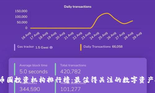 2023年币圈投资机构排行榜：最值得关注的数字资产投资公司