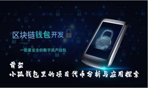 骨架
小狐钱包里的项目代币分析与应用探索