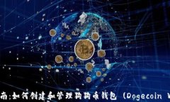 完整指南：如何创建和管