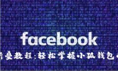 小狐钱包折叠教程：轻松