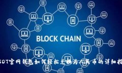 USDT官网钱包如何轻松兑换