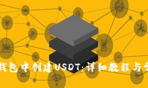 如何在麦子钱包中创建USDT：详细教程与常见问题解析