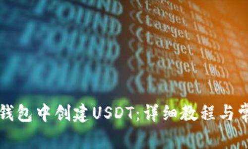 如何在麦子钱包中创建USDT：详细教程与常见问题解析